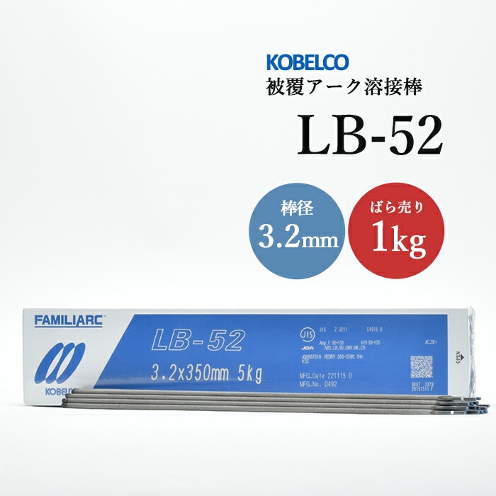 神戸製鋼 被覆アーク溶接棒 LB-52 棒径 3.2mm バラ売り 1kg