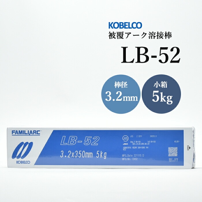 神戸製鋼 被覆アーク溶接棒 LB-52 棒径 3.2mm 5kg/小箱