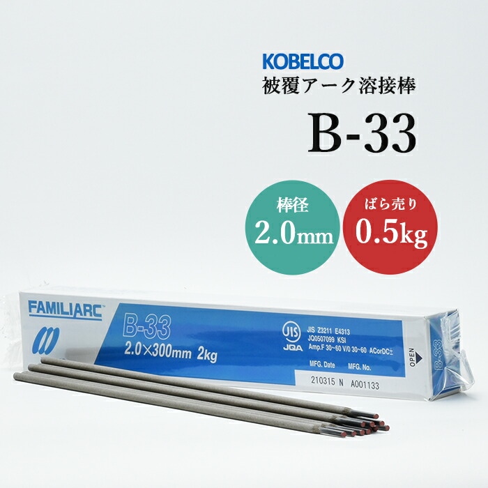 神戸製鋼のアーク溶接棒B-33棒径2.0mmばら売り0.5kg