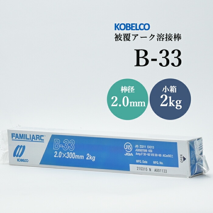 神戸製鋼のアーク溶接棒B-33棒径2.0mm小箱/2kg