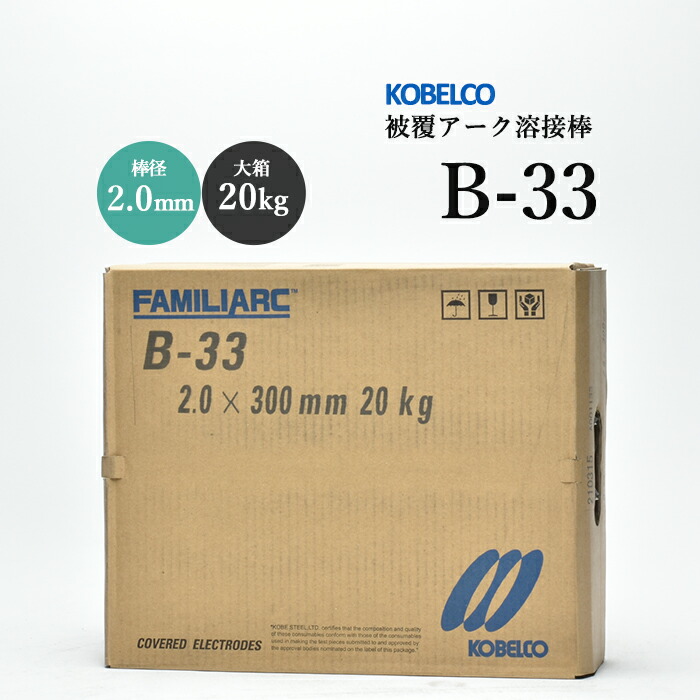 神戸製鋼のアーク溶接棒B-33棒径2.0mm大箱/20kg