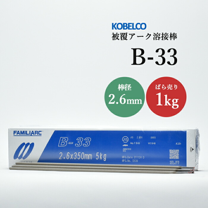 神戸製鋼のアーク溶接棒B-33棒径2.6mmばら売り1kg