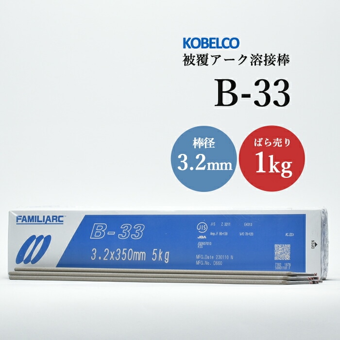 神戸製鋼のアーク溶接棒B-33棒径3.2mmばら売り1kg