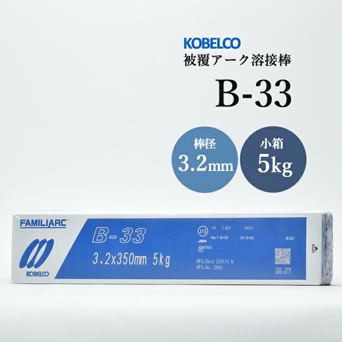 神戸製鋼のアーク溶接棒B-33棒径3.2mm小箱/5kg