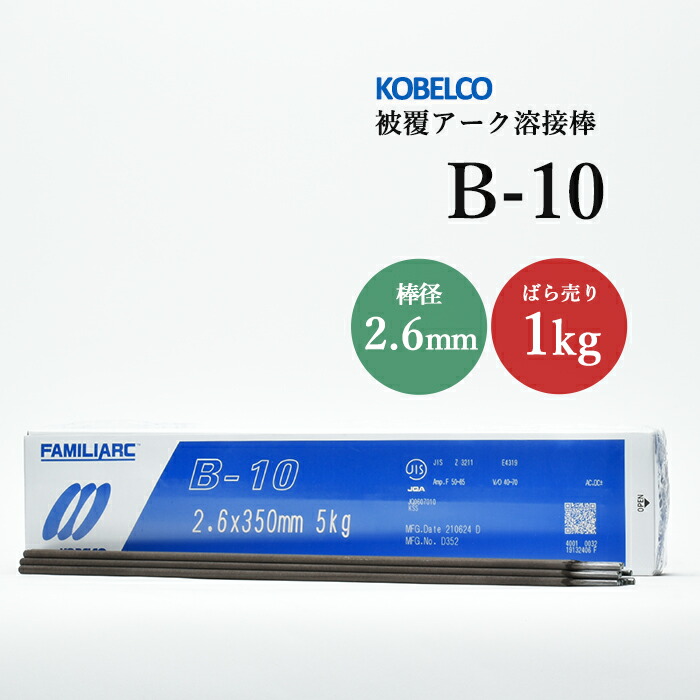 神戸製鋼 被覆アーク溶接棒 B-10 棒径 2.6mm バラ売り 1kg