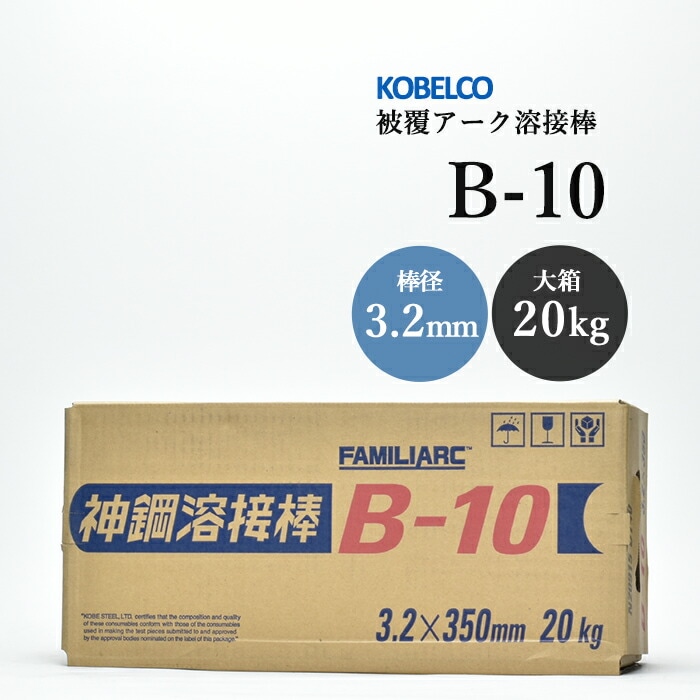 神戸製鋼 被覆アーク溶接棒 B-10 棒径 3.2mm 20kg/大箱