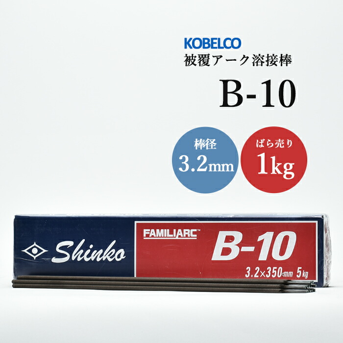 神戸製鋼 被覆アーク溶接棒 B-10 棒径 3.2mm バラ売り 1kg