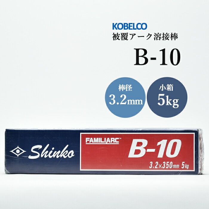 神戸製鋼 被覆アーク溶接棒 B-10 棒径 3.2mm 5kg/小箱