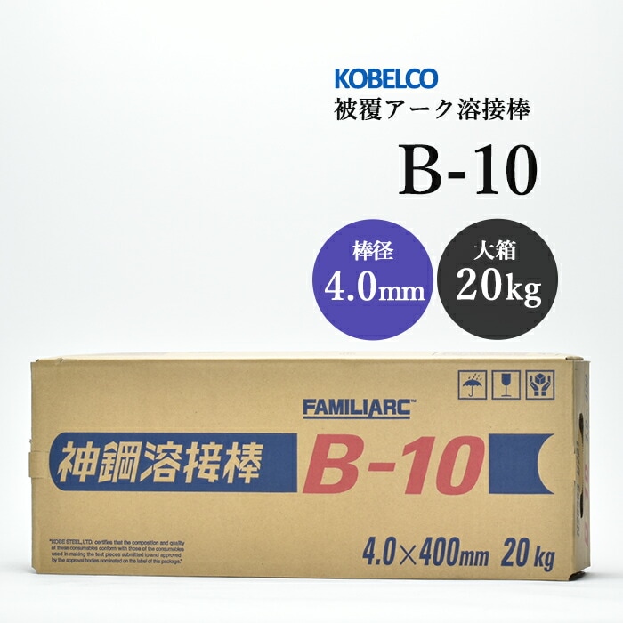 神戸製鋼 被覆アーク溶接棒 B-10 棒径 4.0mm 20kg/大箱