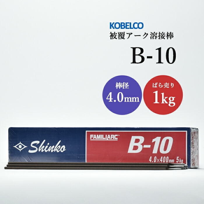 神戸製鋼 被覆アーク溶接棒 B-10 棒径 4.0mm バラ売り 1kg