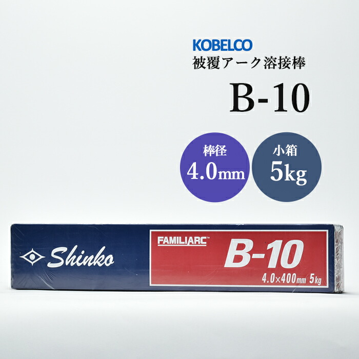 神戸製鋼 被覆アーク溶接棒 B-10 棒径 4.0mm 5kg/小箱