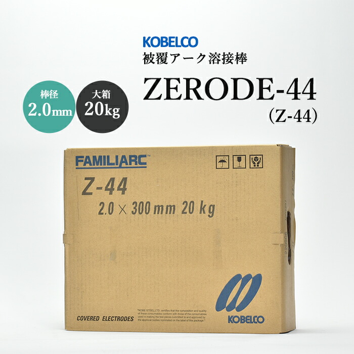神戸製鋼のアーク溶接棒ZERODE-44(Z-44)棒径2.0mm大箱/20kg
