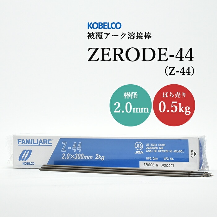 神戸製鋼のアーク溶接棒ZERODE-44(Z-44)棒径2.0mmばら売り0.5kg