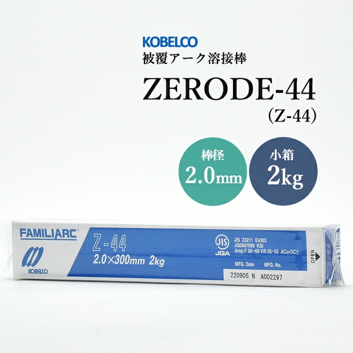 神戸製鋼のアーク溶接棒ZERODE-44(Z-44)棒径2.0mm小箱/2kg