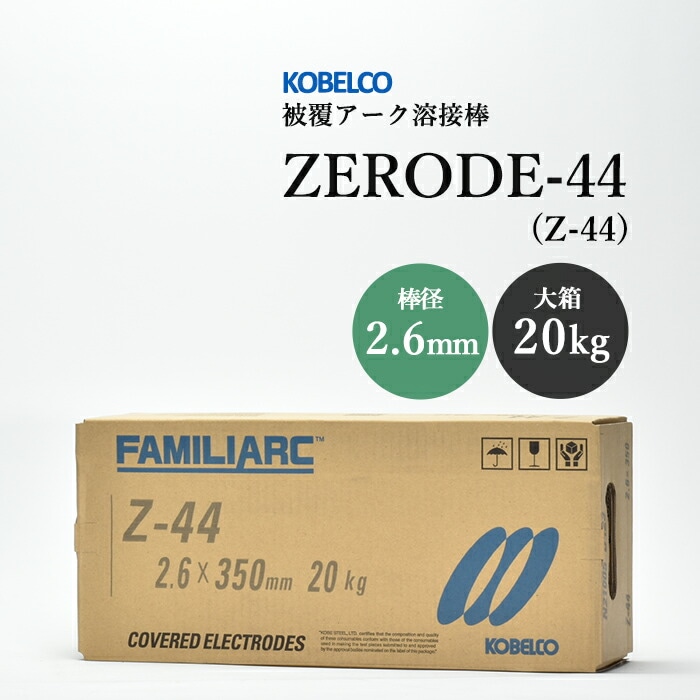 神戸製鋼のアーク溶接棒ZERODE-44(Z-44)棒径2.6mm大箱/20kg