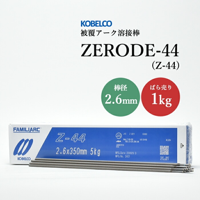 神戸製鋼のアーク溶接棒ZERODE-44(Z-44)棒径2.6mmばら売り1kg