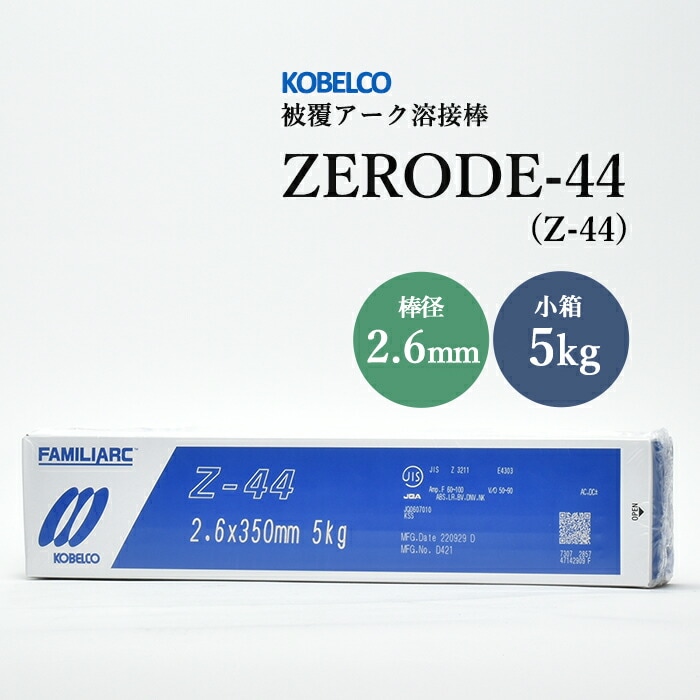 神戸製鋼のアーク溶接棒ZERODE-44(Z-44)棒径2.6mm小箱/5kg
