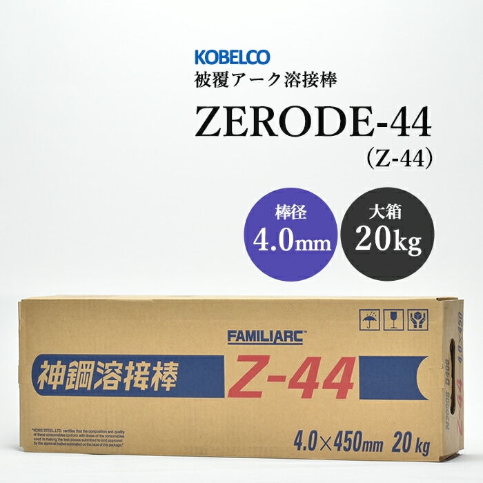 神戸製鋼のアーク溶接棒ZERODE-44(Z-44)棒径4.0mm大箱/20kg