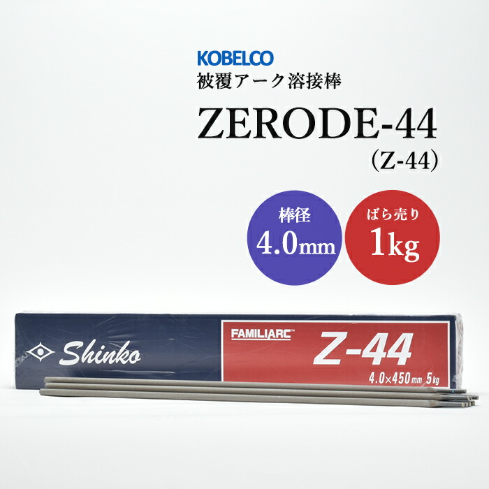 神戸製鋼のアーク溶接棒ZERODE-44(Z-44)棒径4.0mmばら売り1kg