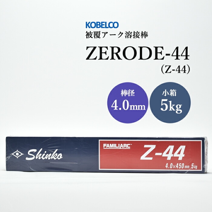 神戸製鋼のアーク溶接棒ZERODE-44(Z-44)棒径4.0mm小箱/5kg