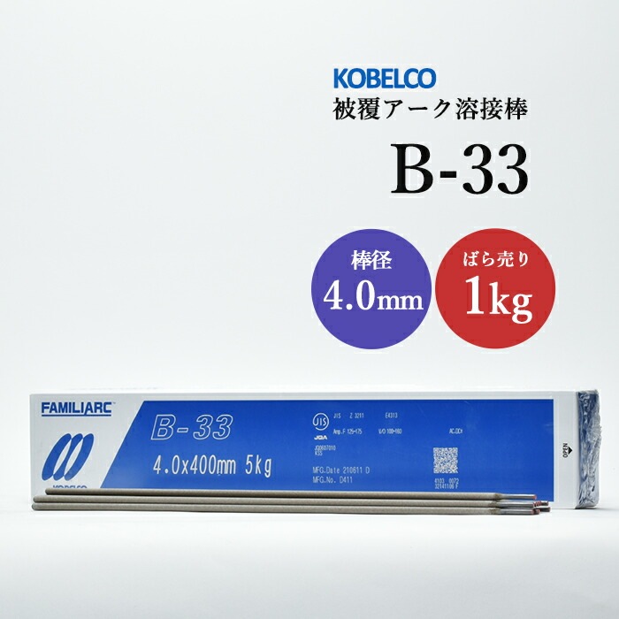 神戸製鋼のアーク溶接棒B-33棒径4.0mmばら売り1kg