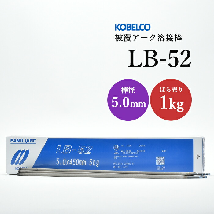 神戸製鋼 被覆アーク溶接棒 LB-52 棒径 5.0mm バラ売り 1kg
