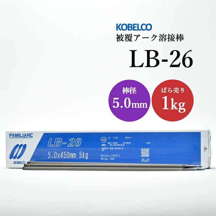 神戸製鋼のアーク溶接棒LB-26棒径5.0mmばら売り1kg