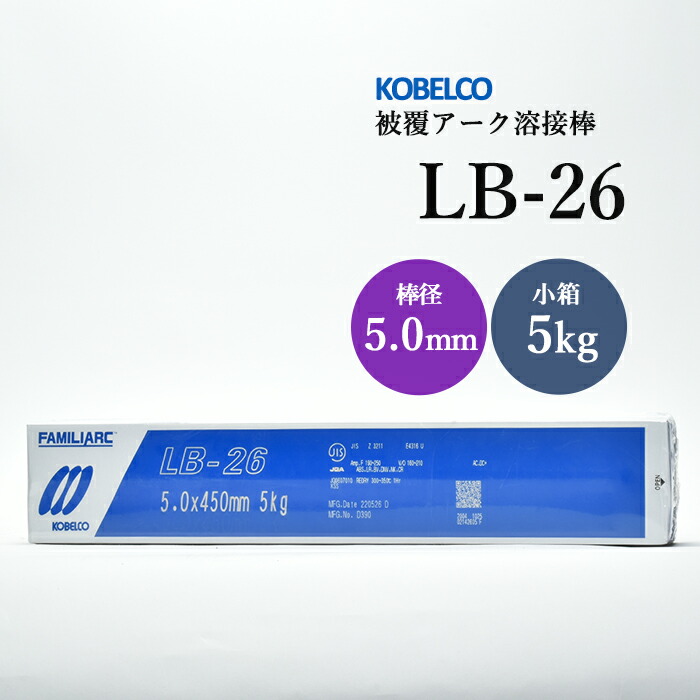 神戸製鋼のアーク溶接棒LB-26棒径5.0mm小箱/5kg