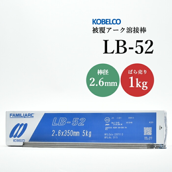 神戸製鋼 被覆アーク溶接棒 LB-52 棒径 2.6mm バラ売り 1kg