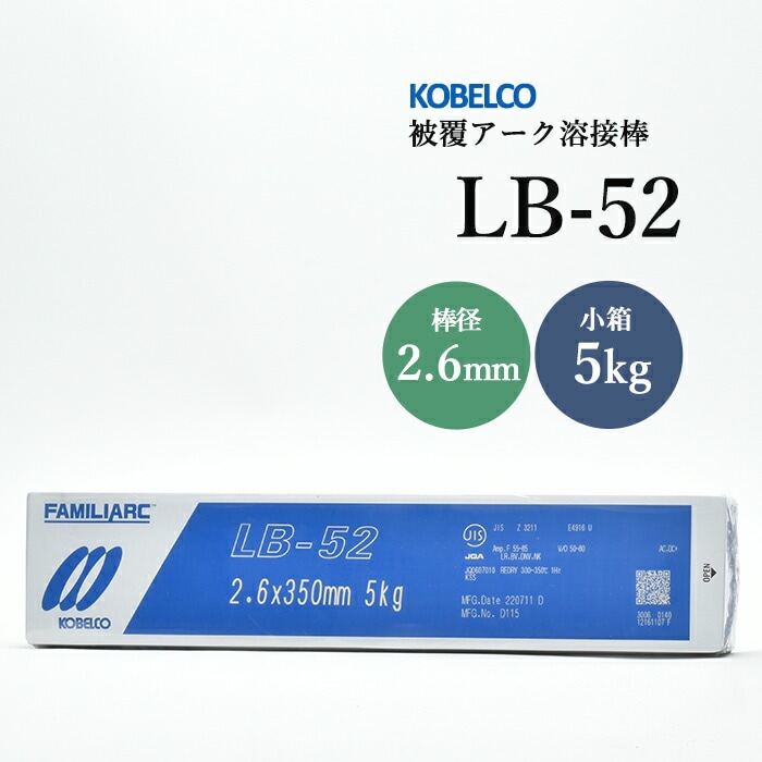 神戸製鋼 被覆アーク溶接棒 LB-52 棒径 2.6mm 5kg/小箱