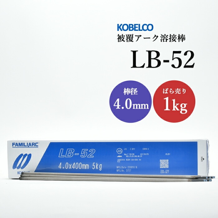 神戸製鋼 被覆アーク溶接棒 LB-52 棒径 4.0mm バラ売り 1kg
