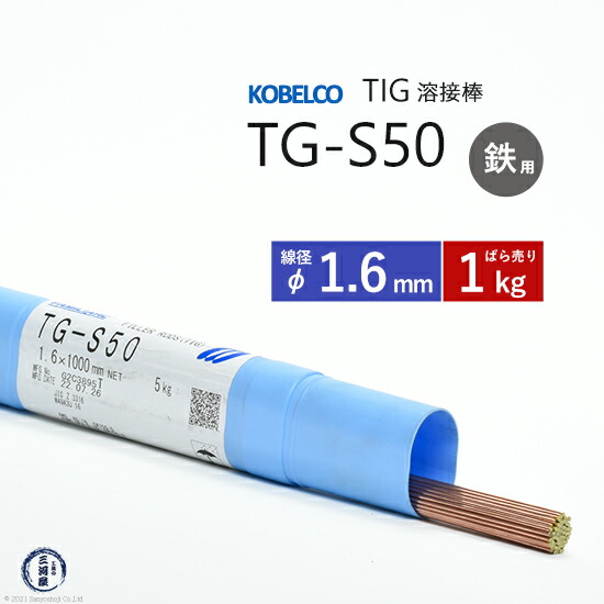 神戸製鋼Tig溶加棒棒径1.6mmバラ売り1kg