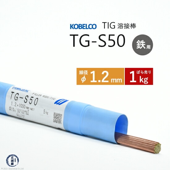 神戸製鋼Tig溶加棒棒径1.2mmバラ売り1kg