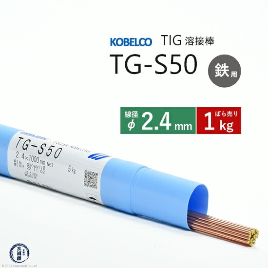 神戸製鋼Tig溶加棒棒径2.4mmバラ売り1kg