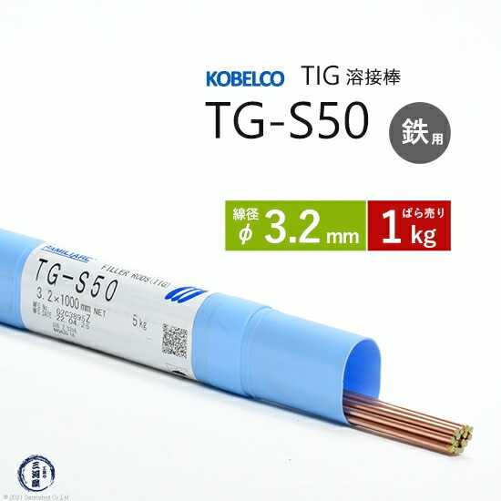 神戸製鋼Tig溶加棒棒径3.2mmバラ売り1kg