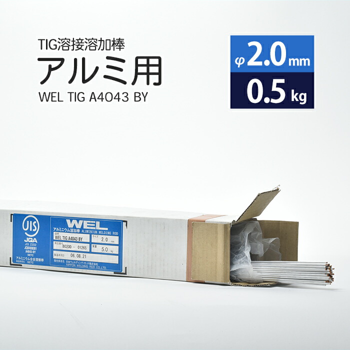 日本ウエルディング・ロッドアルミ用TIG溶接溶加棒WELTIGA4043BYφ2.0mm×1000mmさらにバラ売り0.5kg