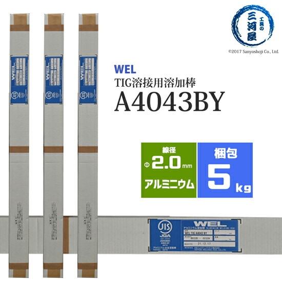 日本ウエルディング・ロッドアルミ用TIG溶接溶加棒WELTIGA4043BYφ2.0mm×1000mm5kg/箱