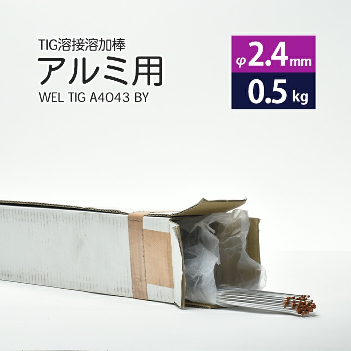 日本ウエルディング・ロッドアルミ用TIG溶接溶加棒WELTIGA4043BYφ2.4mm×1000mmさらにバラ売り0.5kg