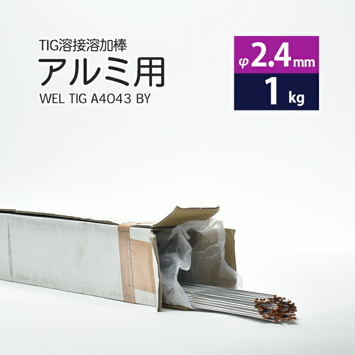日本ウエルディング・ロッドアルミ用TIG溶接溶加棒WELTIGA4043BYφ2.4mm×1000mmバラ売り1kg