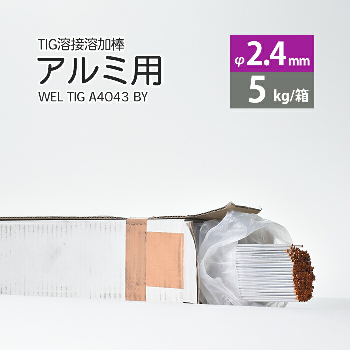 日本ウエルディング・ロッドアルミ用TIG溶接溶加棒WELTIGA4043BYφ2.4mm×1000mm5kg/箱
