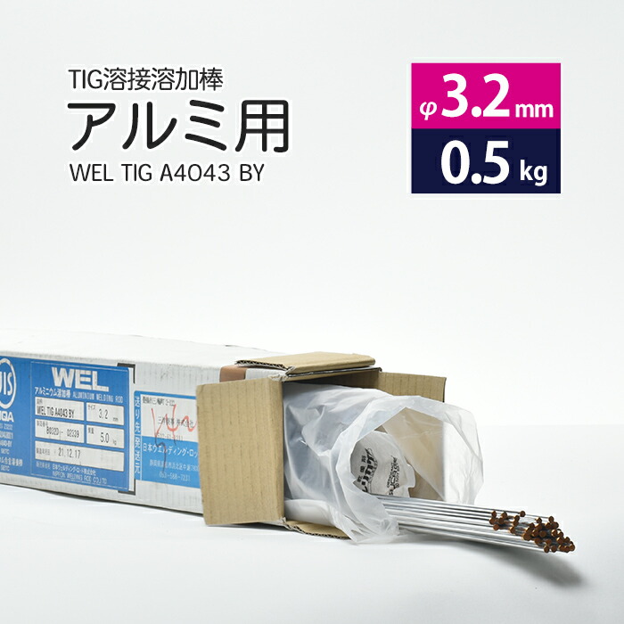 日本ウエルディング・ロッドアルミ用TIG溶接溶加棒WELTIGA4043BYφ3.2mm×1000mmさらにバラ売り0.5kg