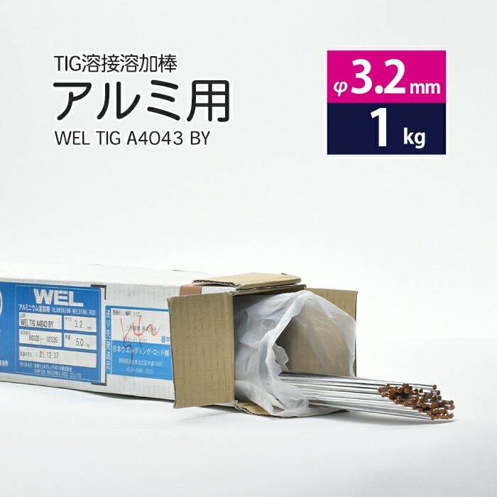 日本ウエルディング・ロッドアルミ用TIG溶接溶加棒WELTIGA4043BYφ3.2mm×1000mmバラ売り1kg