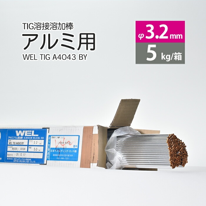 日本ウエルディング・ロッドアルミ用TIG溶接溶加棒WELTIGA4043BYφ3.2mm×1000mm5kg/箱