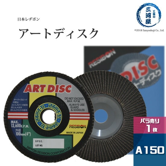 日本 レヂボン ( レジボン )　研削砥石 アートディスク　A150 ばら売り 1枚