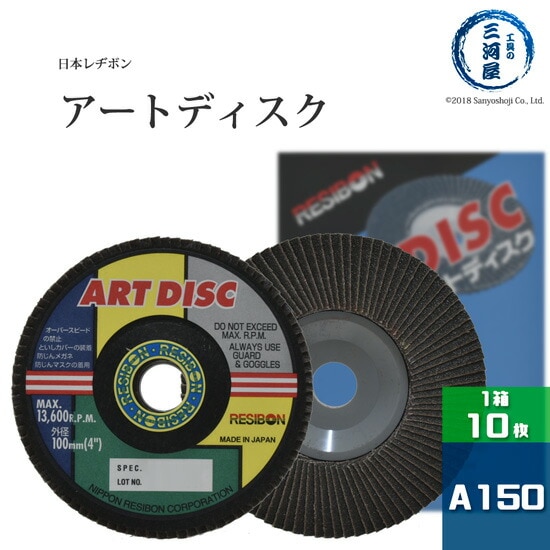 日本 レヂボン ( レジボン )　研削砥石 アートディスク　A150 箱 10枚