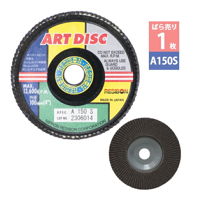 日本 レヂボン ( レジボン )　研削 砥石 アートディスク AD100 A150S ばら売り 1枚