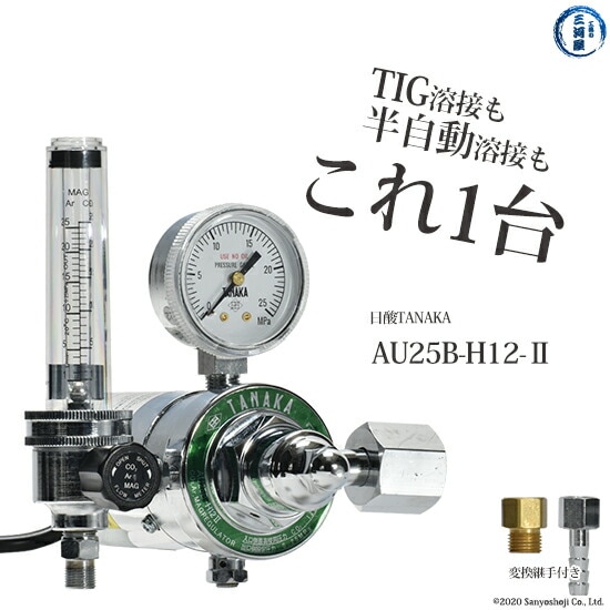 TIG・半自動溶接用圧力調整器(レギュレータ)　AU25B-H12-2　日酸TANAKA