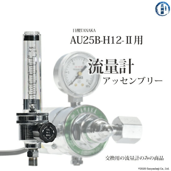 日酸TANAKA　流量計 アッセンブリー 　TIG 半自動 溶接 用 圧力調整器 ( レギュレータ ) AU25B-H12-2 用