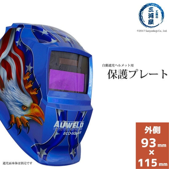AUWELD　【交換部品】外側保護プレート 　遮光度の調節ができる自動遮光ヘルメット ECO-SOLAR用	