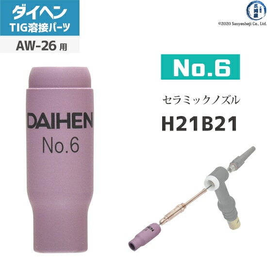 ダイヘン ( DAIHEN ) セラミックノズル No.6 H21B21 TIG 溶接 トーチ